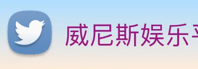 威尼斯娱乐平台 Logo
